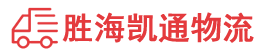 潮州到海州区物流公司